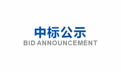 眉山市東坡區(qū)萬勝區(qū)域性養(yǎng)老服務中心項目抗震支架采購詢價中標公示