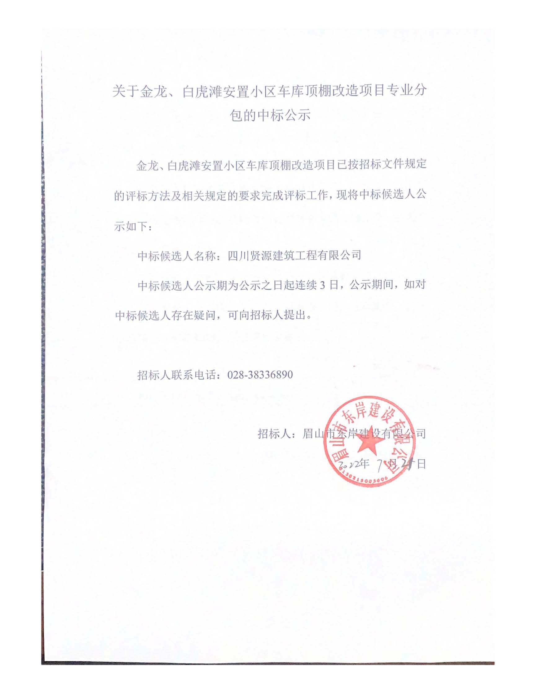 關于金龍、白虎灘安置小區車庫頂棚改造項目專業分_頁面_1.jpg