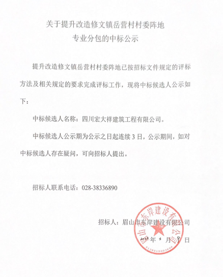 提升改造修文鎮岳營村村委陣地中標公示.png