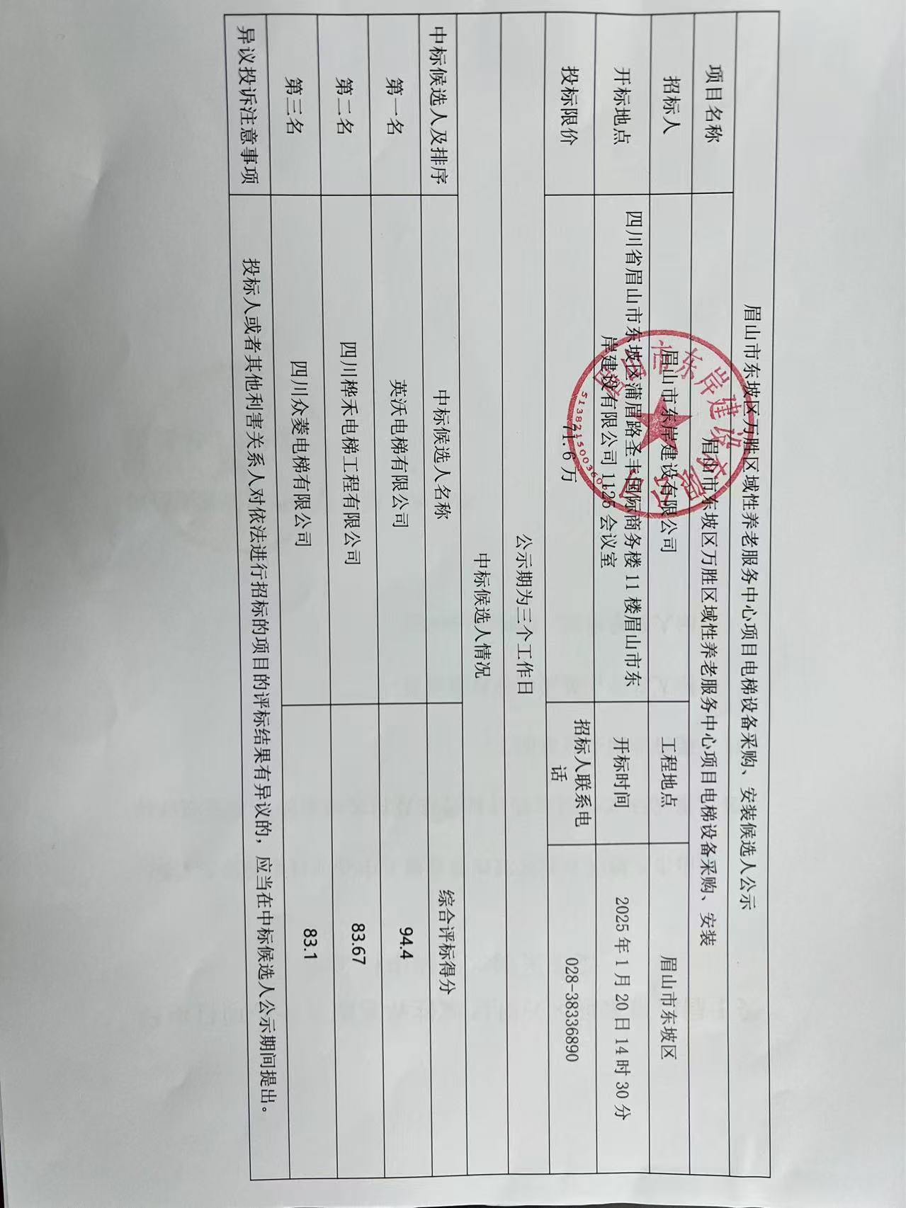 眉山市東坡區萬勝區域性養老服務中心項目電梯設備采購、安裝候選人公示.jpg